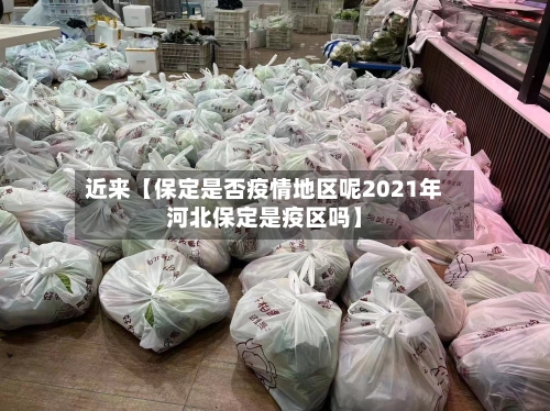 近来【保定是否疫情地区呢2021年河北保定是疫区吗】-第2张图片