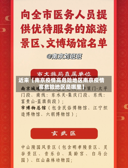 近来【南京疫情高危险地区南京疫情高危险地区是哪里】