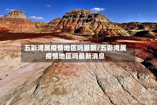 五彩湾属疫情地区吗最新/五彩湾属疫情地区吗最新消息-第2张图片