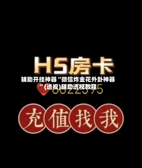 辅助开挂神器“微信炸金花外卦神器”(透视)辅助透视教程