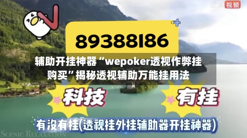 辅助开挂神器“wepoker透视作弊挂购买”揭秘透视辅助万能挂用法