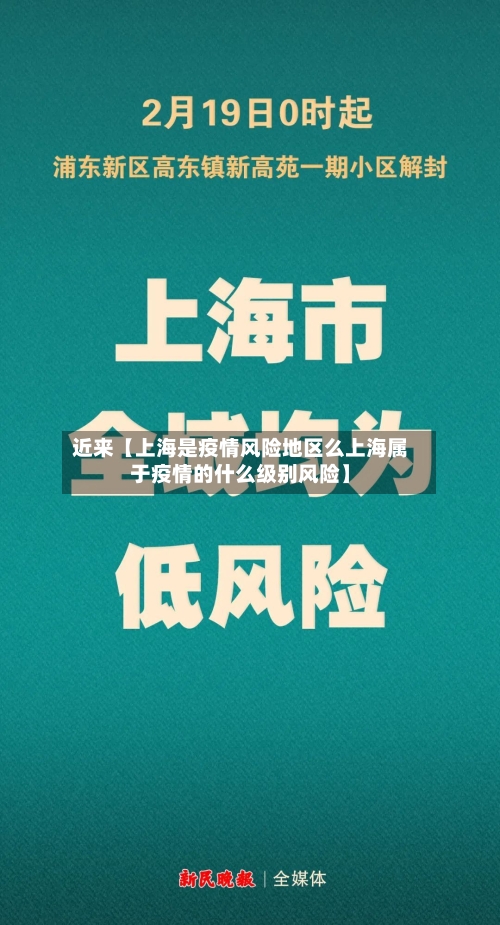 近来【上海是疫情风险地区么上海属于疫情的什么级别风险】-第2张图片