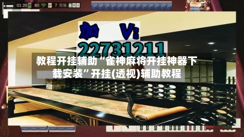 教程开挂辅助“雀神麻将开挂神器下载安装”开挂(透视)辅助教程-第3张图片