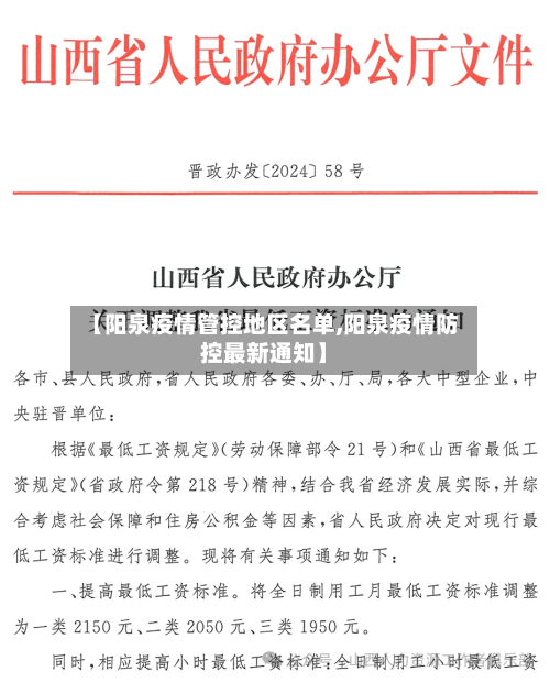 【阳泉疫情管控地区名单,阳泉疫情防控最新通知】-第2张图片