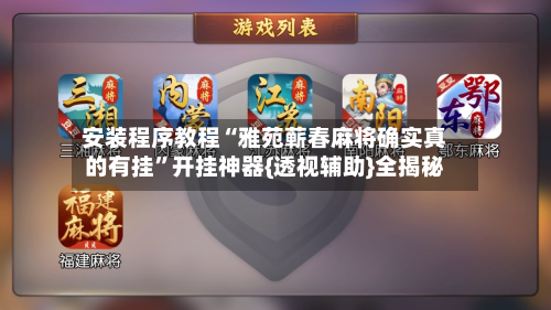 安装程序教程“雅苑蕲春麻将确实真的有挂”开挂神器{透视辅助}全揭秘
