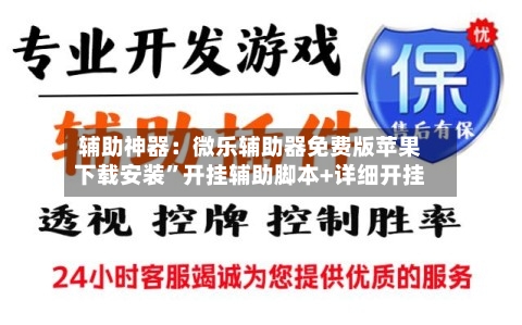 辅助神器：微乐辅助器免费版苹果下载安装”开挂辅助脚本+详细开挂-第2张图片