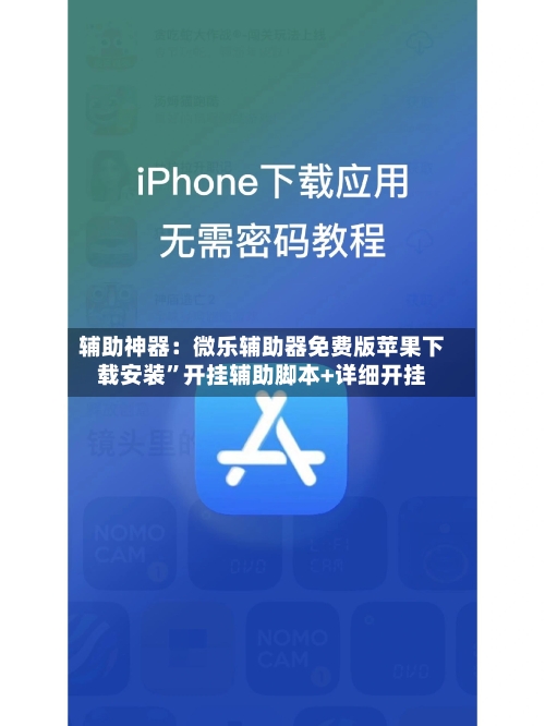 辅助神器：微乐辅助器免费版苹果下载安装”开挂辅助脚本+详细开挂-第3张图片