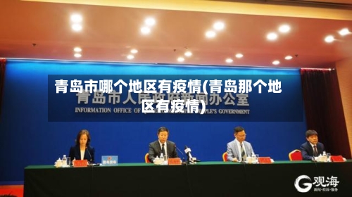 青岛市哪个地区有疫情(青岛那个地区有疫情)-第2张图片