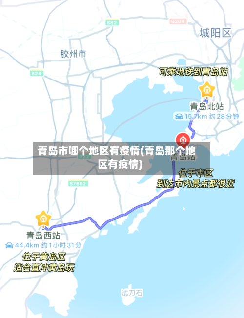 青岛市哪个地区有疫情(青岛那个地区有疫情)