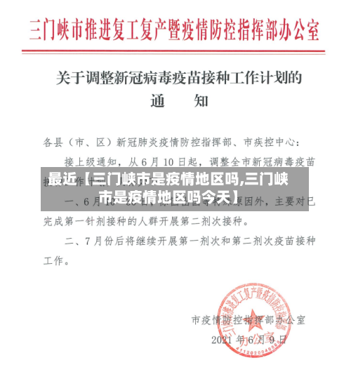 最近【三门峡市是疫情地区吗,三门峡市是疫情地区吗今天】