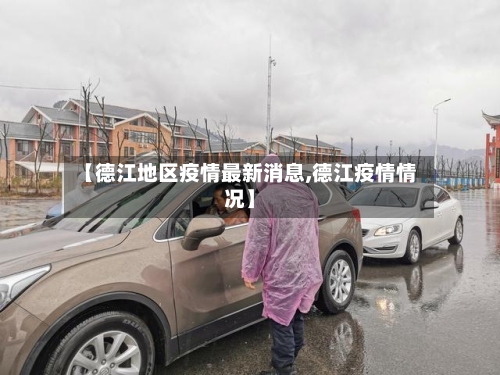 【德江地区疫情最新消息,德江疫情情况】-第2张图片