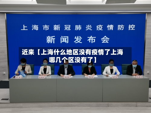 近来【上海什么地区没有疫情了上海哪几个区没有了】-第2张图片
