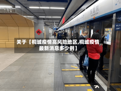 关于【桐城疫情高风险地区,桐城疫情最新消息多少例】-第2张图片