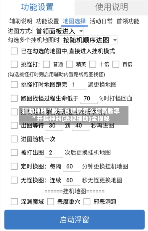 辅助神器“微乐自建房怎么提高胜率”开挂神器{透视辅助}全揭秘