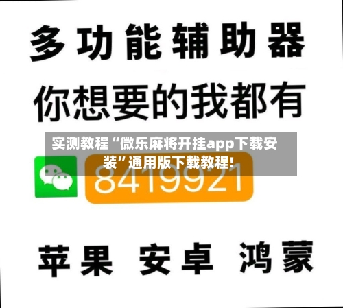 实测教程“微乐麻将开挂app下载安装”通用版下载教程!-第2张图片