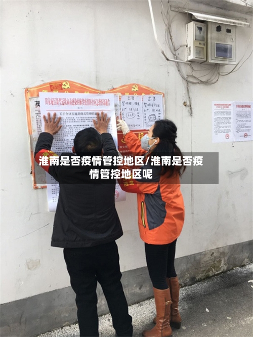 淮南是否疫情管控地区/淮南是否疫情管控地区呢