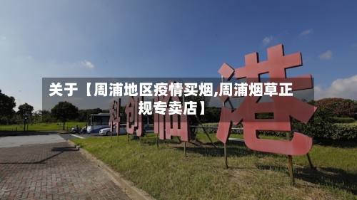 关于【周浦地区疫情买烟,周浦烟草正规专卖店】