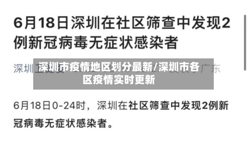 深圳市疫情地区划分最新/深圳市各区疫情实时更新