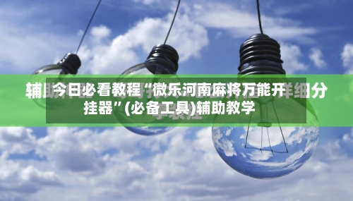今日必看教程“微乐河南麻将万能开挂器”(必备工具)辅助教学-第2张图片