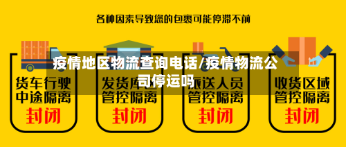 疫情地区物流查询电话/疫情物流公司停运吗