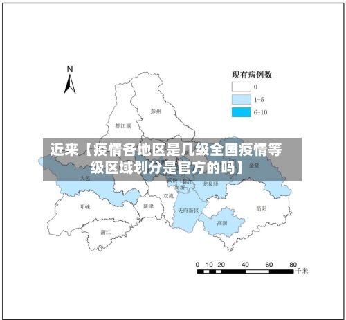 近来【疫情各地区是几级全国疫情等级区域划分是官方的吗】-第2张图片