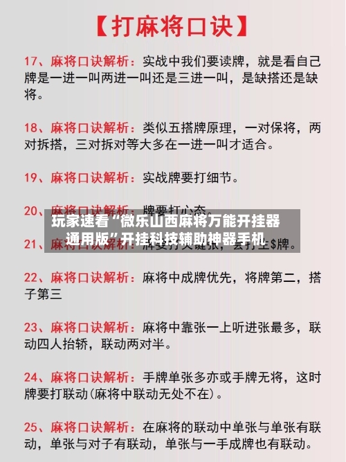玩家速看“微乐山西麻将万能开挂器通用版”开挂科技辅助神器手机