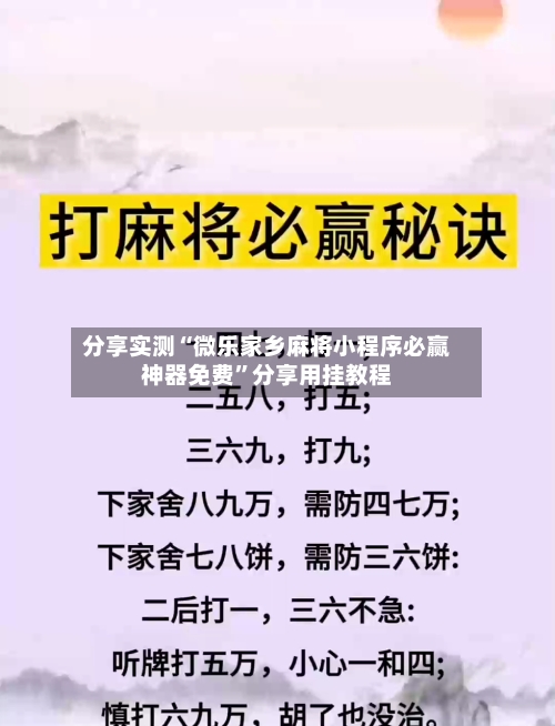 分享实测“微乐家乡麻将小程序必赢神器免费”分享用挂教程