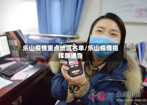 乐山疫情重点地区名单/乐山疫情指挥部通告-第3张图片