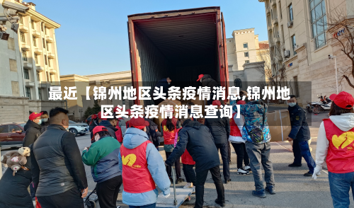 最近【锦州地区头条疫情消息,锦州地区头条疫情消息查询】-第2张图片