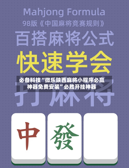 必备科技“微乐陕西麻将小程序必赢神器免费安装”必胜开挂神器-第3张图片