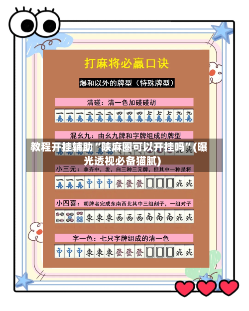 教程开挂辅助“陕麻圈可以开挂吗”(曝光透视必备猫腻)