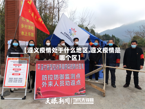 【遵义疫情处于什么地区,遵义疫情是哪个区】-第2张图片