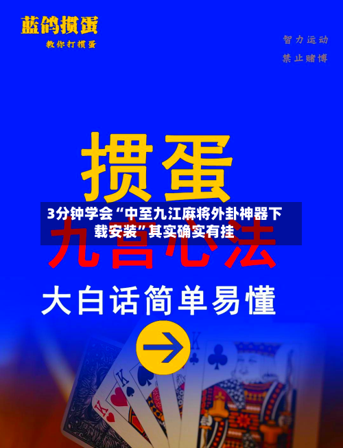 3分钟学会“中至九江麻将外卦神器下载安装”其实确实有挂
