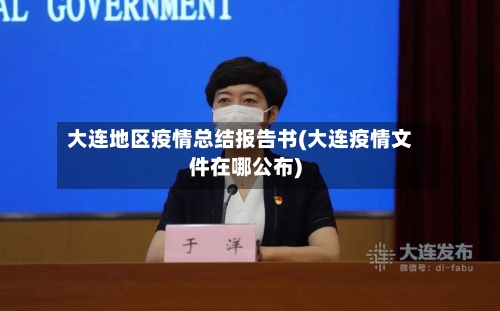 大连地区疫情总结报告书(大连疫情文件在哪公布)