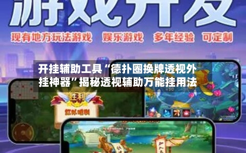 开挂辅助工具“德扑圈换牌透视外挂神器”揭秘透视辅助万能挂用法