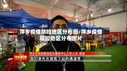 萍乡疫情防控地区分布图/萍乡疫情防控地区分布图片-第3张图片