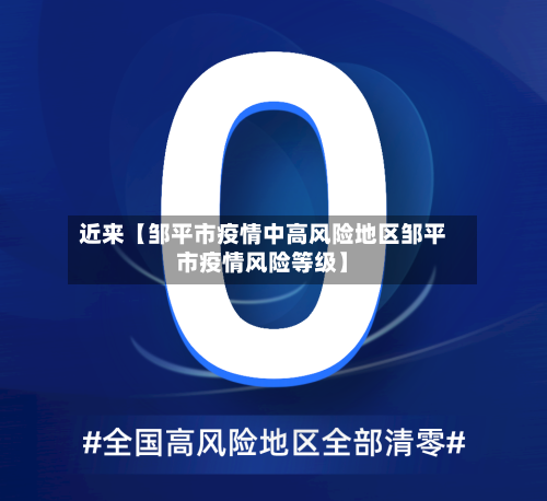 近来【邹平市疫情中高风险地区邹平市疫情风险等级】-第2张图片