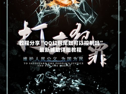 教程分享“QQ红包尾数可以控制吗”最新辅助详细教程-第2张图片