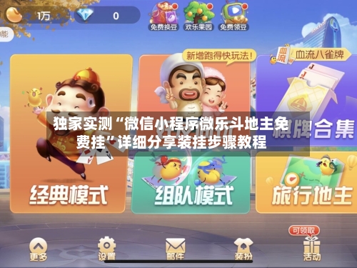 独家实测“微信小程序微乐斗地主免费挂”详细分享装挂步骤教程-第3张图片