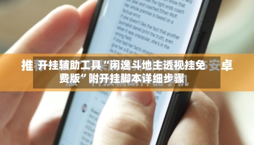 开挂辅助工具“闲逸斗地主透视挂免费版”附开挂脚本详细步骤