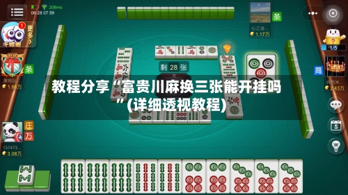 教程分享“富贵川麻换三张能开挂吗”(详细透视教程)-第2张图片