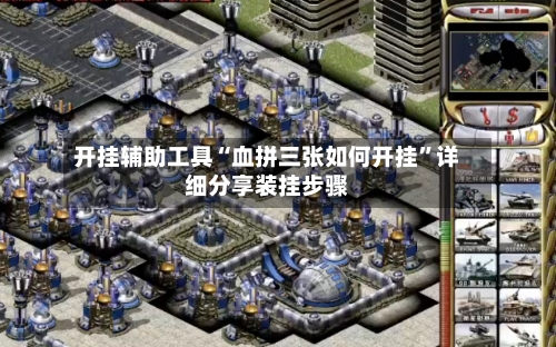 开挂辅助工具“血拼三张如何开挂”详细分享装挂步骤