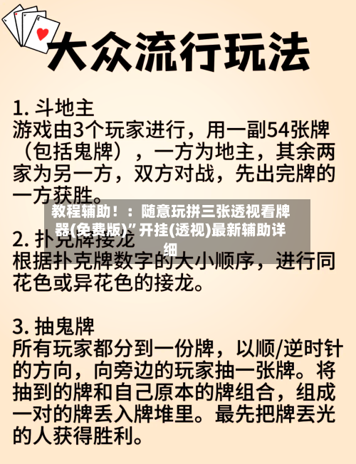 教程辅助！：随意玩拼三张透视看牌器(免费版)”开挂(透视)最新辅助详细