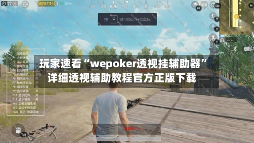 玩家速看“wepoker透视挂辅助器”详细透视辅助教程官方正版下载