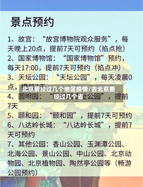 北京要经过几个地区疫情/去北京要经过几个省