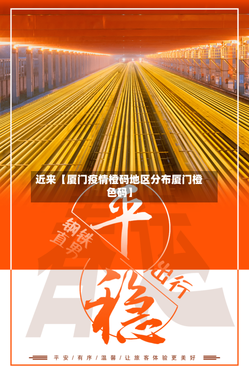 近来【厦门疫情橙码地区分布厦门橙色码】-第2张图片