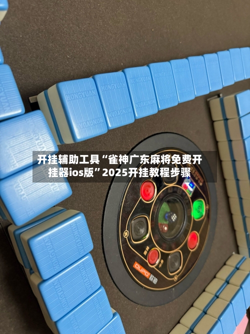 开挂辅助工具“雀神广东麻将免费开挂器ios版”2025开挂教程步骤