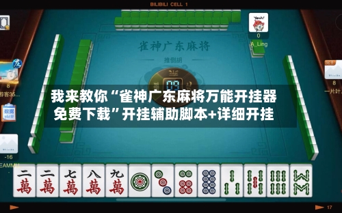 我来教你“雀神广东麻将万能开挂器免费下载”开挂辅助脚本+详细开挂-第2张图片