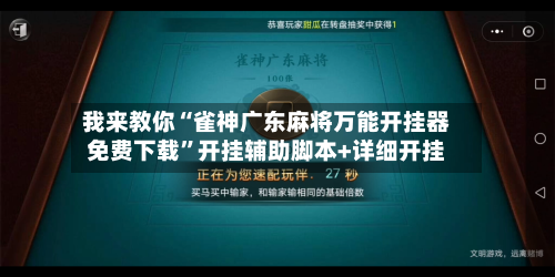 我来教你“雀神广东麻将万能开挂器免费下载”开挂辅助脚本+详细开挂