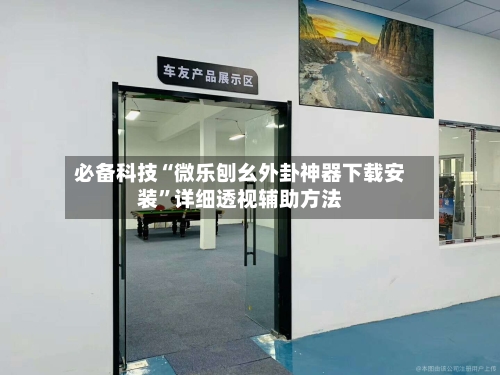 必备科技“微乐刨幺外卦神器下载安装”详细透视辅助方法-第2张图片